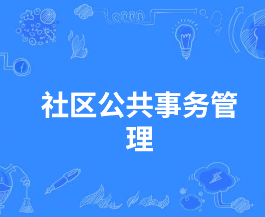 社区公共事务管理